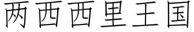 兩西西裡王國 (仿宋矢量字庫)