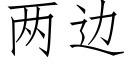 兩邊 (仿宋矢量字庫)