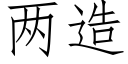 两造 (仿宋矢量字库)