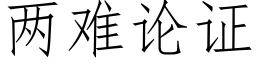 两难论证 (仿宋矢量字库)