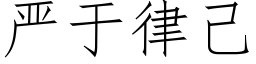 严于律己 (仿宋矢量字库)