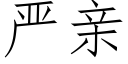 严亲 (仿宋矢量字库)