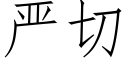 严切 (仿宋矢量字库)