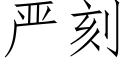 严刻 (仿宋矢量字库)