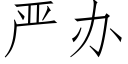 严办 (仿宋矢量字库)