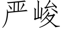 严峻 (仿宋矢量字库)