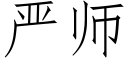 嚴師 (仿宋矢量字庫)