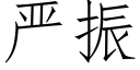 嚴振 (仿宋矢量字庫)