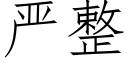 嚴整 (仿宋矢量字庫)