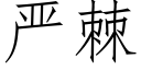 嚴棘 (仿宋矢量字庫)