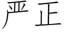 嚴正 (仿宋矢量字庫)