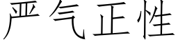 嚴氣正性 (仿宋矢量字庫)