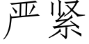 嚴緊 (仿宋矢量字庫)