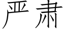 嚴肅 (仿宋矢量字庫)