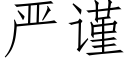 严谨 (仿宋矢量字库)