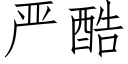 严酷 (仿宋矢量字库)