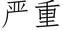 严重 (仿宋矢量字库)