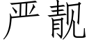 嚴靓 (仿宋矢量字庫)