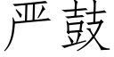 严鼓 (仿宋矢量字库)