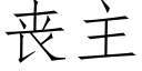 丧主 (仿宋矢量字库)