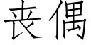 喪偶 (仿宋矢量字庫)