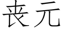 丧元 (仿宋矢量字库)