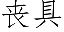 喪具 (仿宋矢量字庫)