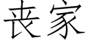 丧家 (仿宋矢量字库)