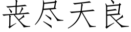 喪盡天良 (仿宋矢量字庫)