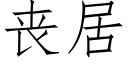 喪居 (仿宋矢量字庫)