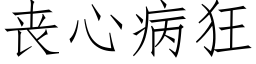 喪心病狂 (仿宋矢量字庫)