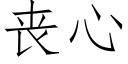 喪心 (仿宋矢量字庫)