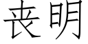 丧明 (仿宋矢量字库)