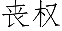 丧权 (仿宋矢量字库)