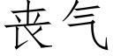 丧气 (仿宋矢量字库)