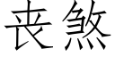 丧煞 (仿宋矢量字库)