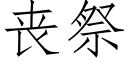 喪祭 (仿宋矢量字庫)