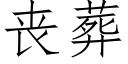 丧葬 (仿宋矢量字库)