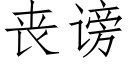 丧谤 (仿宋矢量字库)