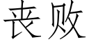 丧败 (仿宋矢量字库)