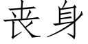 丧身 (仿宋矢量字库)