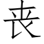 喪 (仿宋矢量字庫)