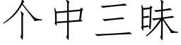 個中三昧 (仿宋矢量字庫)