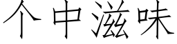 個中滋味 (仿宋矢量字庫)