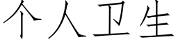 个人卫生 (仿宋矢量字库)