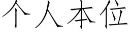 個人本位 (仿宋矢量字庫)