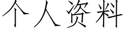 個人資料 (仿宋矢量字庫)