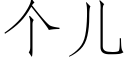 个儿 (仿宋矢量字库)