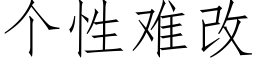 個性難改 (仿宋矢量字庫)