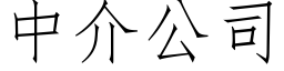 中介公司 (仿宋矢量字庫)